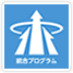 マネジメントシステム統合プログラム