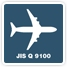 JIS Q 9100(航空宇宙)