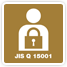 JIS Q 15001(個人情報保護)